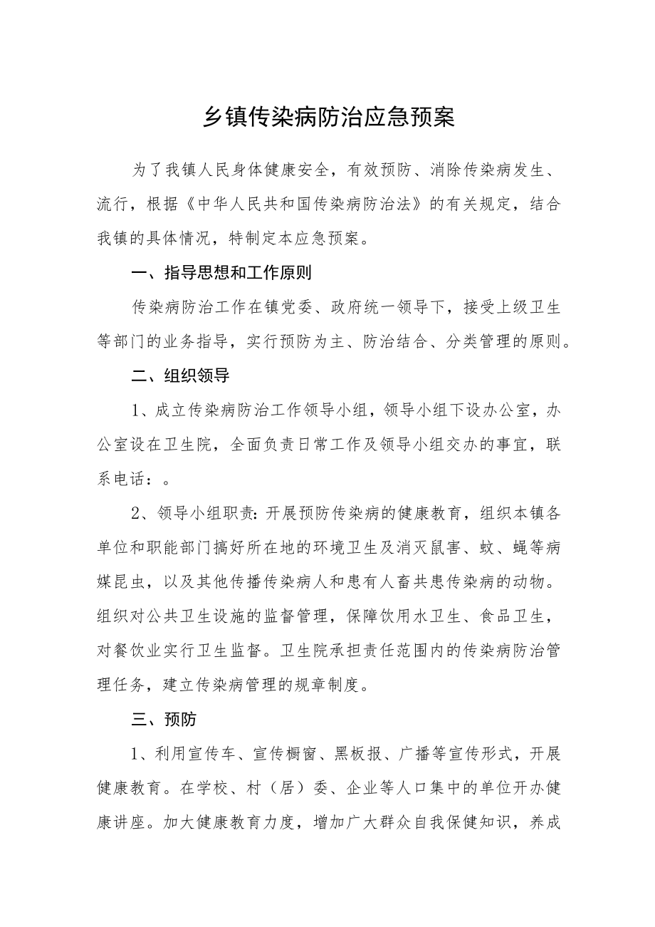 乡镇传染病防治应急预案.docx_第1页