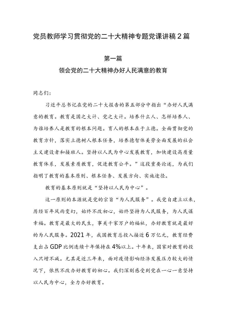 2022年四季度最新(11-12月）教师党员专题党课讲稿宣讲稿(共2篇）.docx_第1页