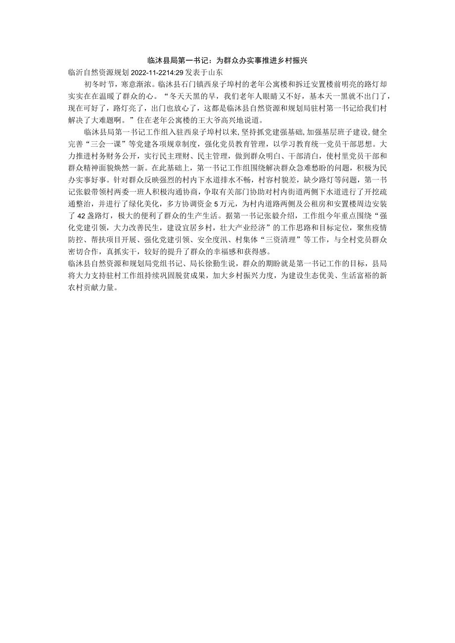 临沭县局第一书记：为群众办实事推进乡村振兴.docx_第1页