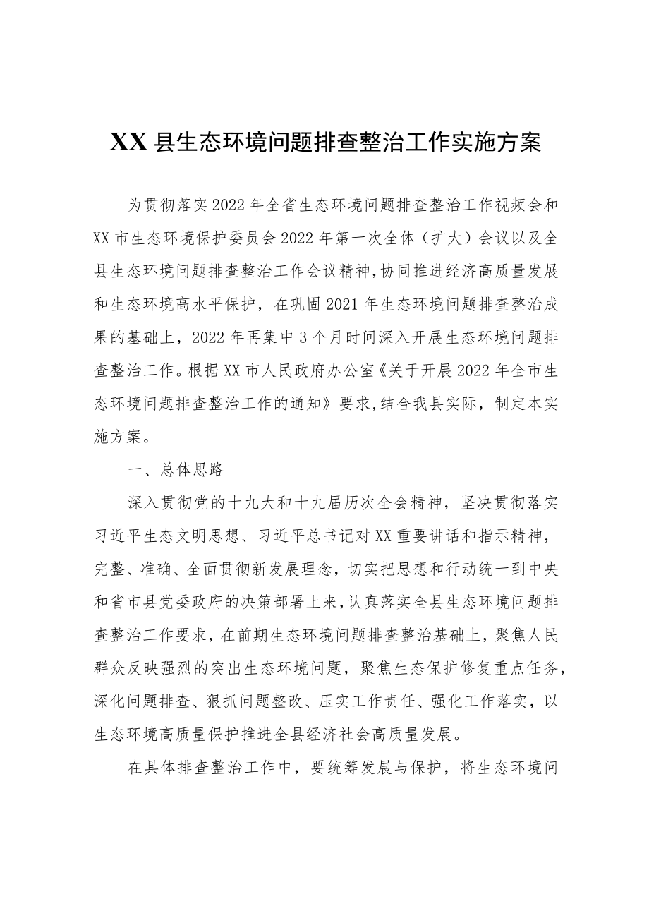 XX县生态环境问题排查整治工作实施方案.docx_第1页