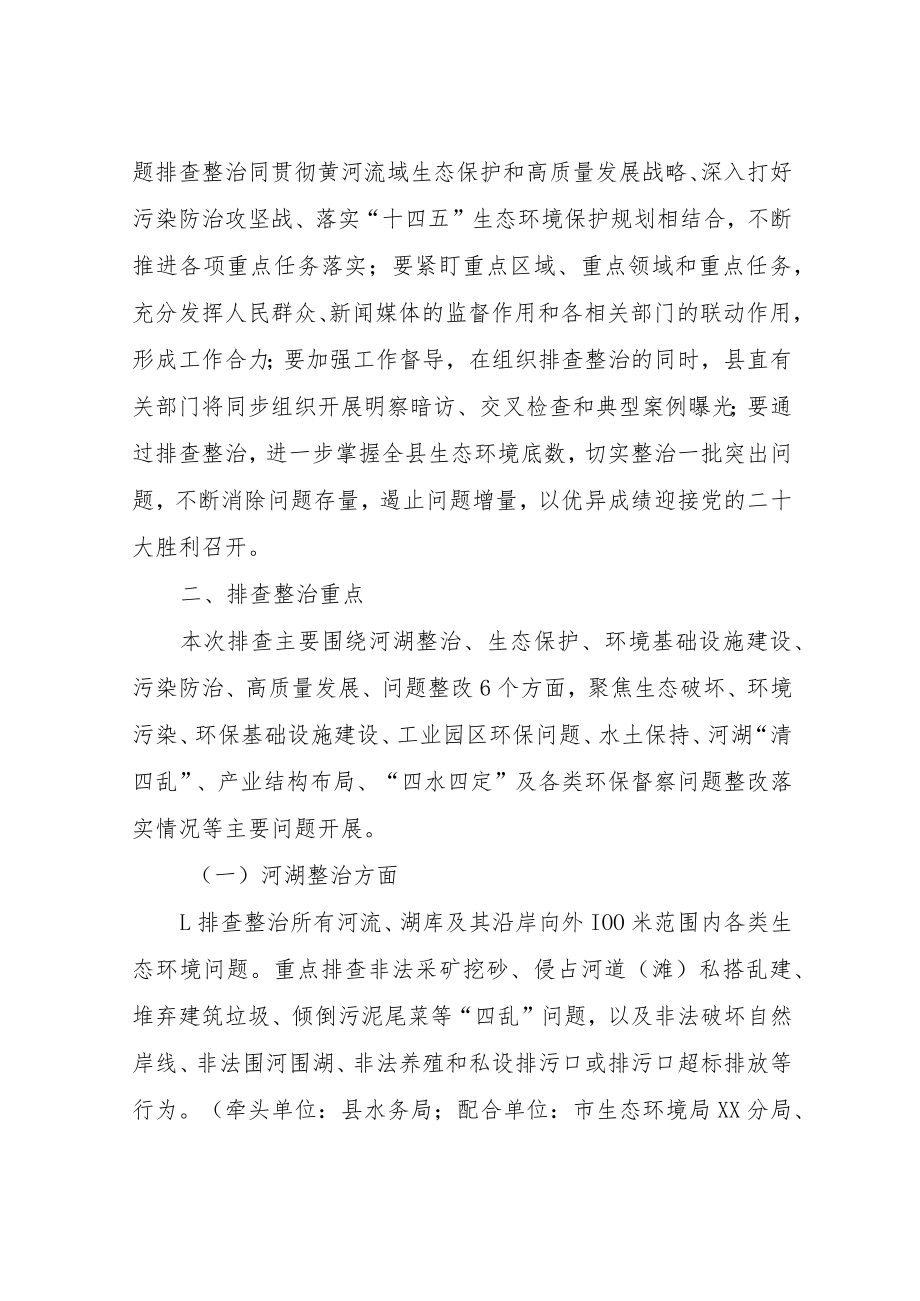 XX县生态环境问题排查整治工作实施方案.docx_第2页