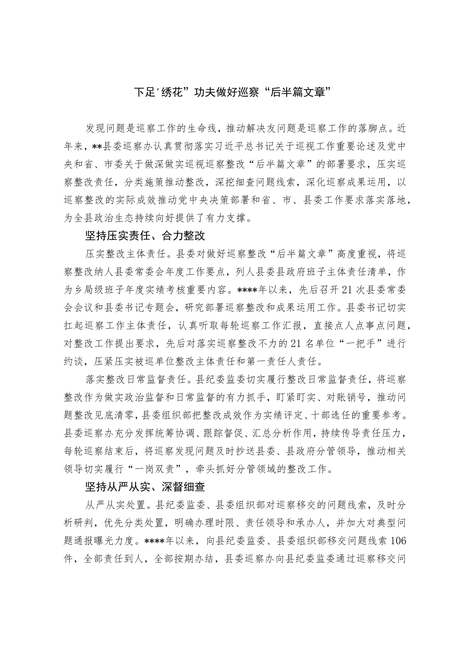 下足“绣花”功夫 做好巡察“后半篇文章”.docx_第1页