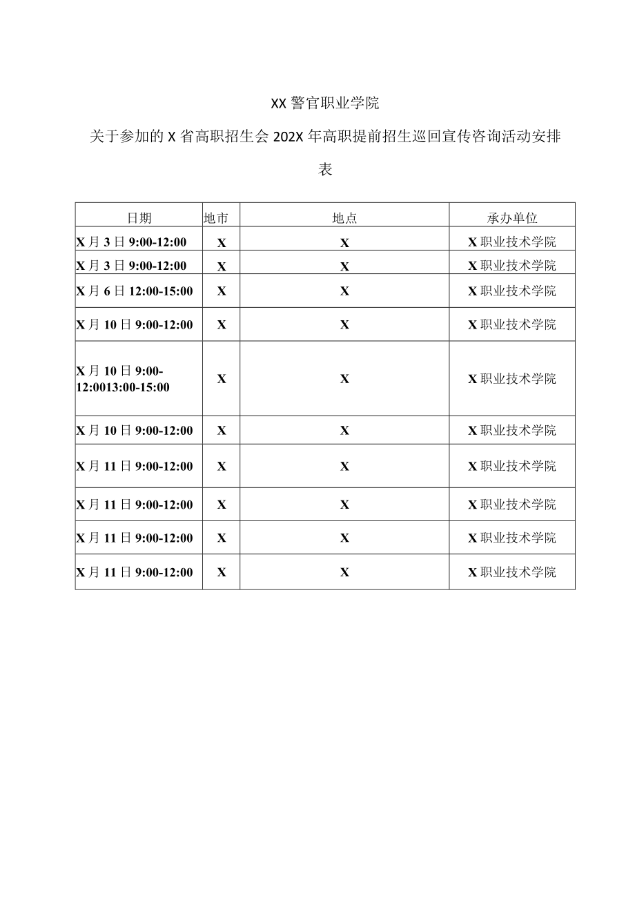 XX警官职业学院参加的省高职招生分会202X年高职提前招生巡回宣传咨询活动安排表.docx_第1页