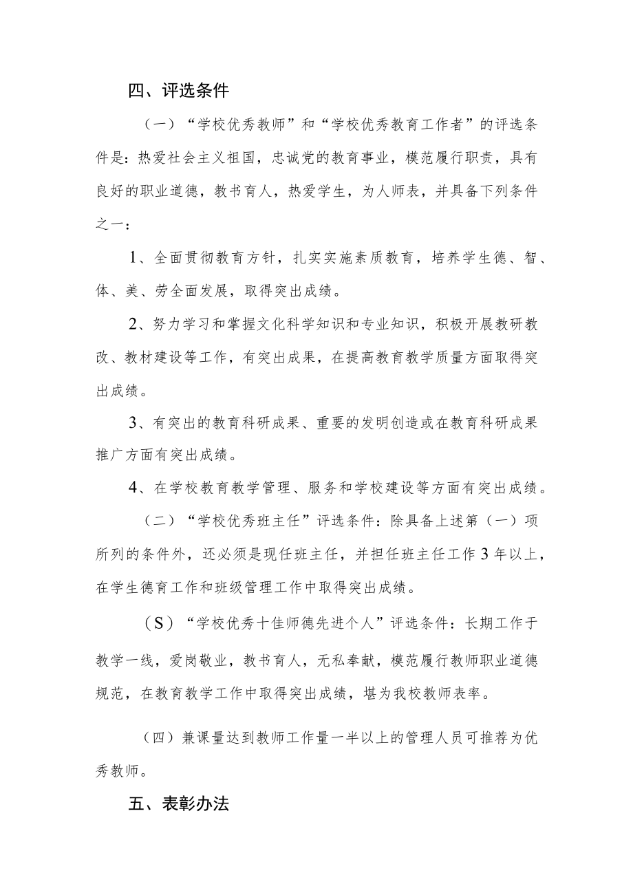 优秀教师、优秀班主任、优秀教育工作者和十佳师德先进个人评选办法.docx_第2页