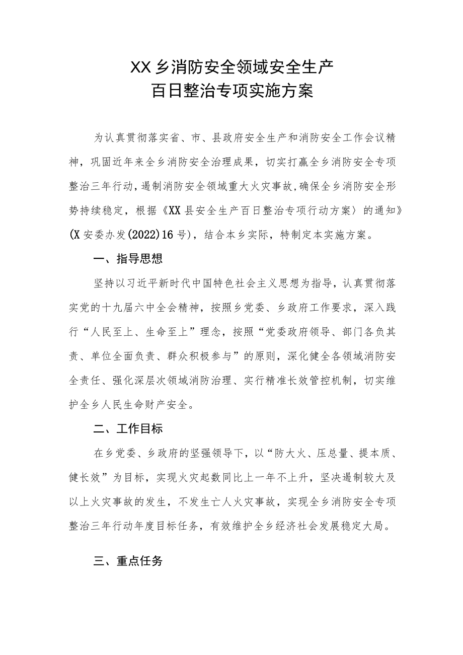 XX乡消防安全领域安全生产百日整治专项实施方案.docx_第1页