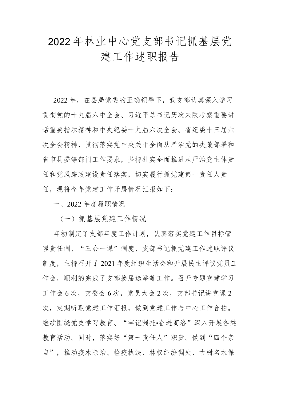 2022年林业中心党支部书记抓基层党建工作述职报告.docx_第1页