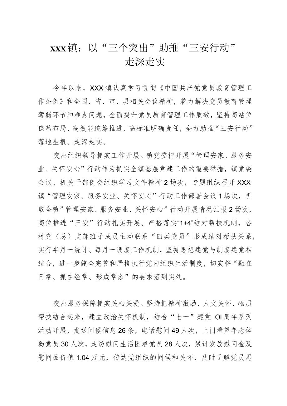 xx镇：以三个突出助推三安行动走深走实.docx_第1页