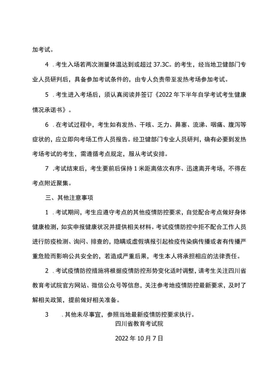 2022年10月四川省高等教育自学考试通告（二）.docx_第3页