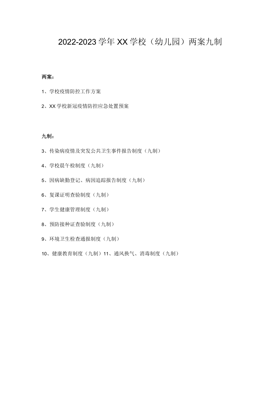 2022-2023学年XX学校（幼儿园）两案九制全套资料下载（word版可编辑）.docx_第1页