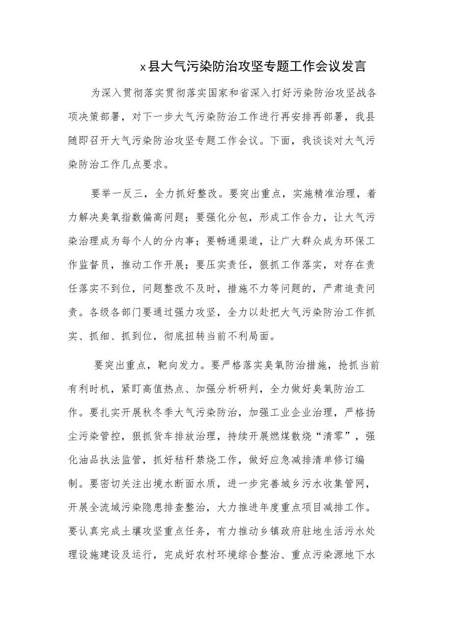 x县大气污染防治攻坚专题工作会议发言.docx_第1页