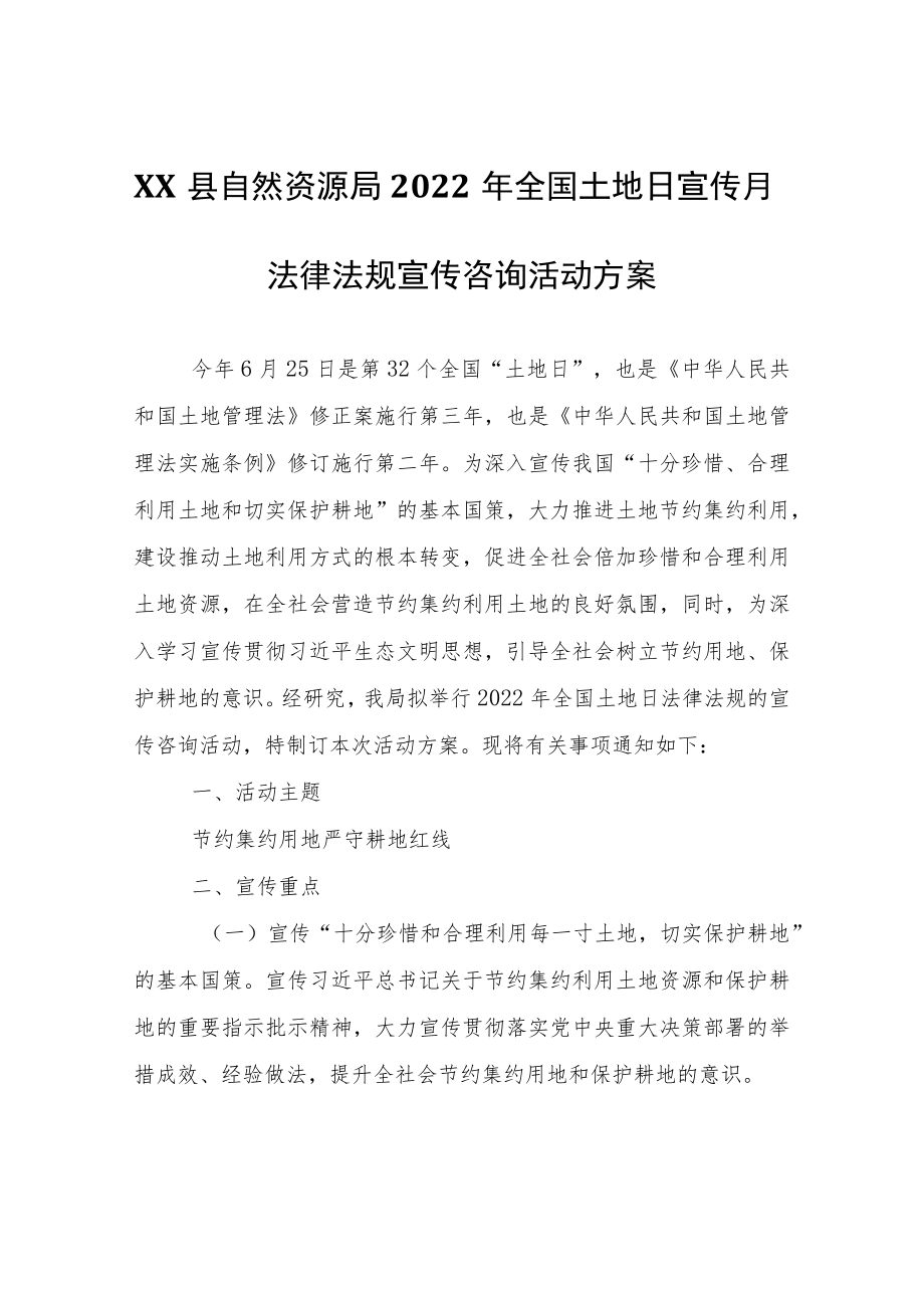 XX县自然资源局2022年全国土地日宣传月法律法规宣传咨询活动方案.docx_第1页