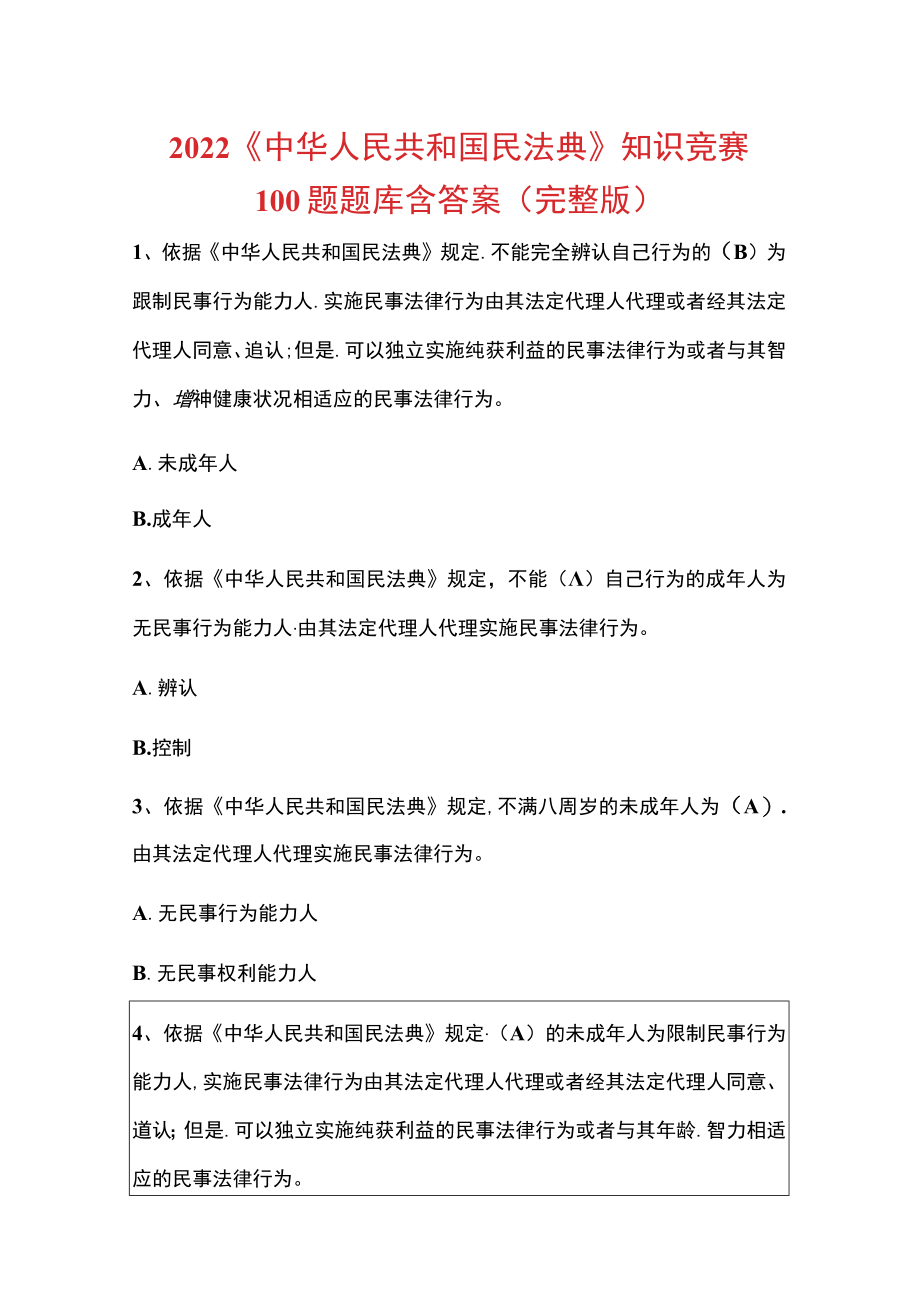 2022《中华人民共和国民法典》知识竞赛100题题库含答案（完整版）.docx_第1页