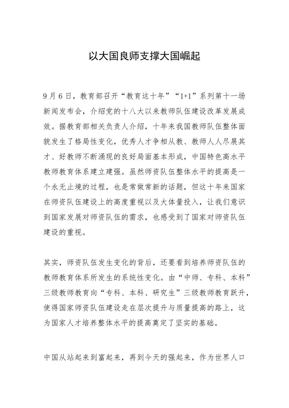 以大国良师支撑大国崛起.docx_第1页