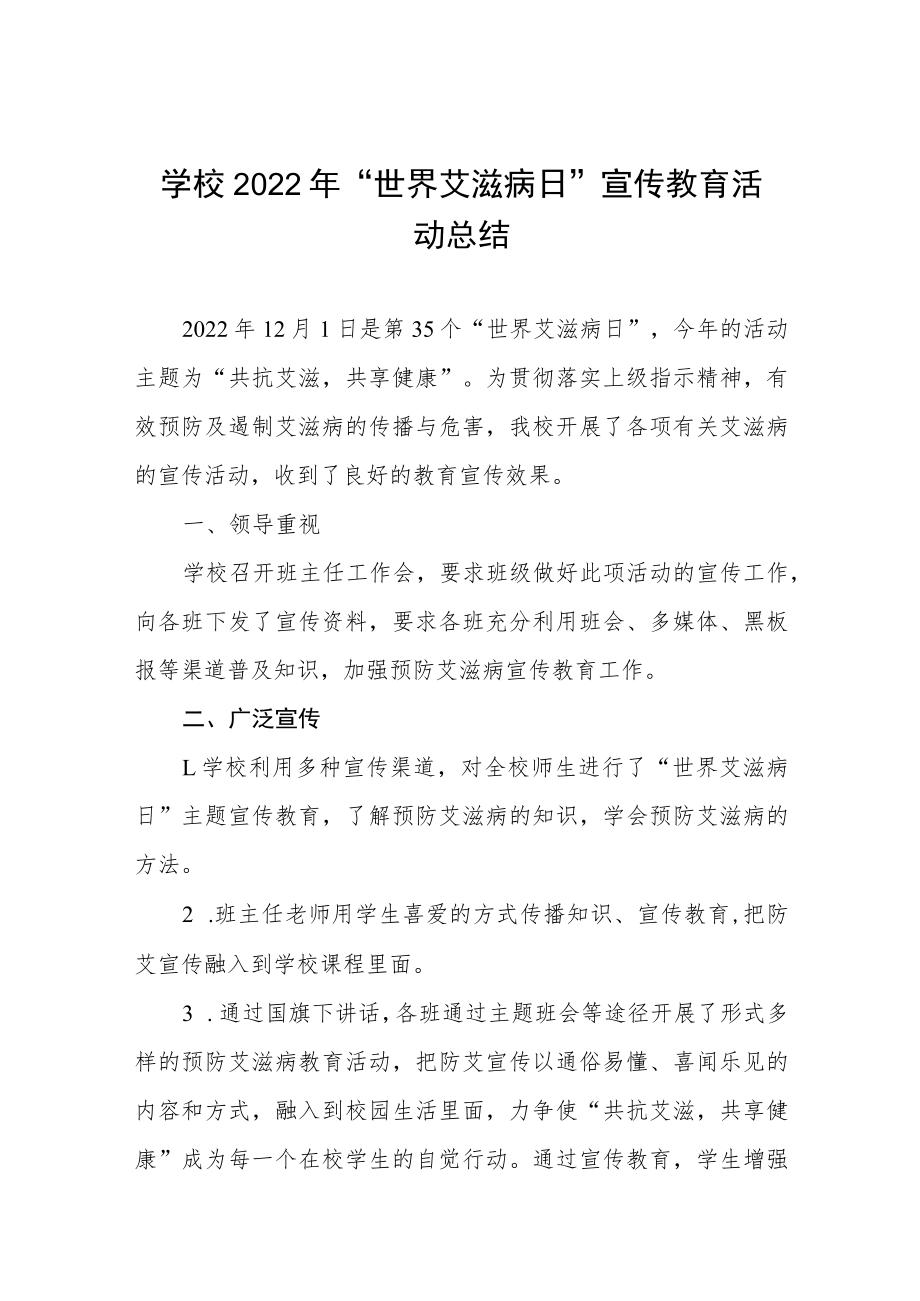 2022学校预防艾滋病宣传教育活动总结五篇例文.docx_第1页