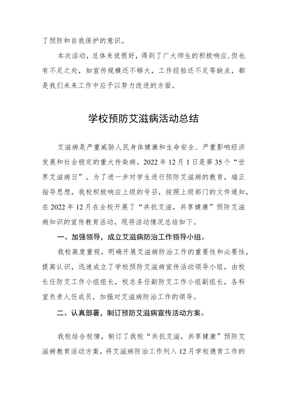 2022学校预防艾滋病宣传教育活动总结五篇例文.docx_第2页