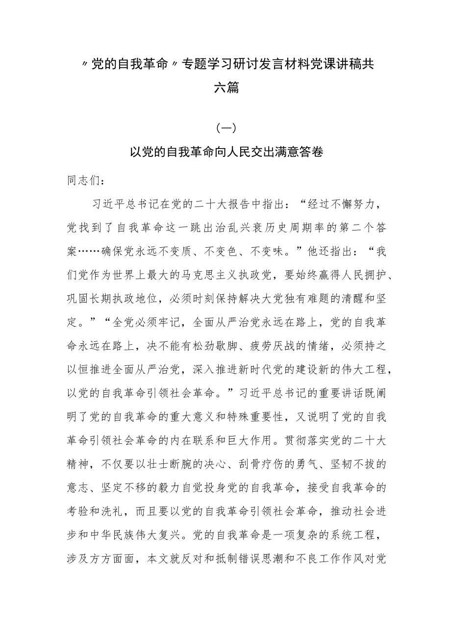 “党的自我革命”专题学习研讨发言材料党课讲稿共六篇.docx_第1页