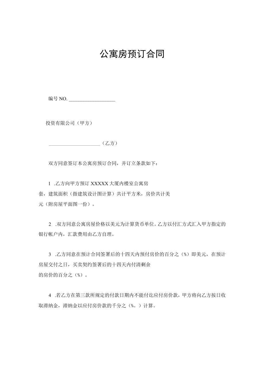 上海市公寓房预订合同.docx_第1页