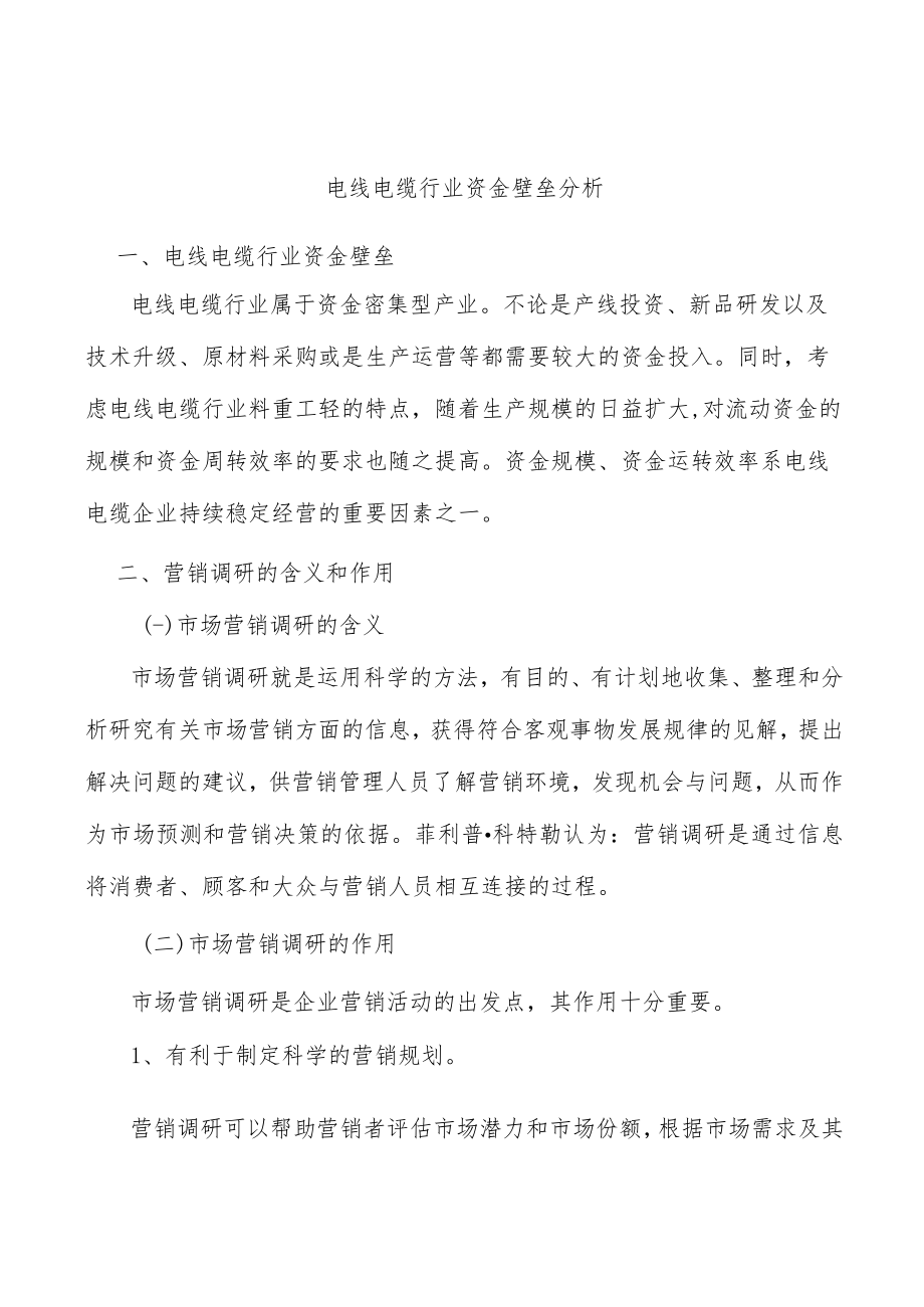 电线电缆行业资金壁垒分析.docx_第1页