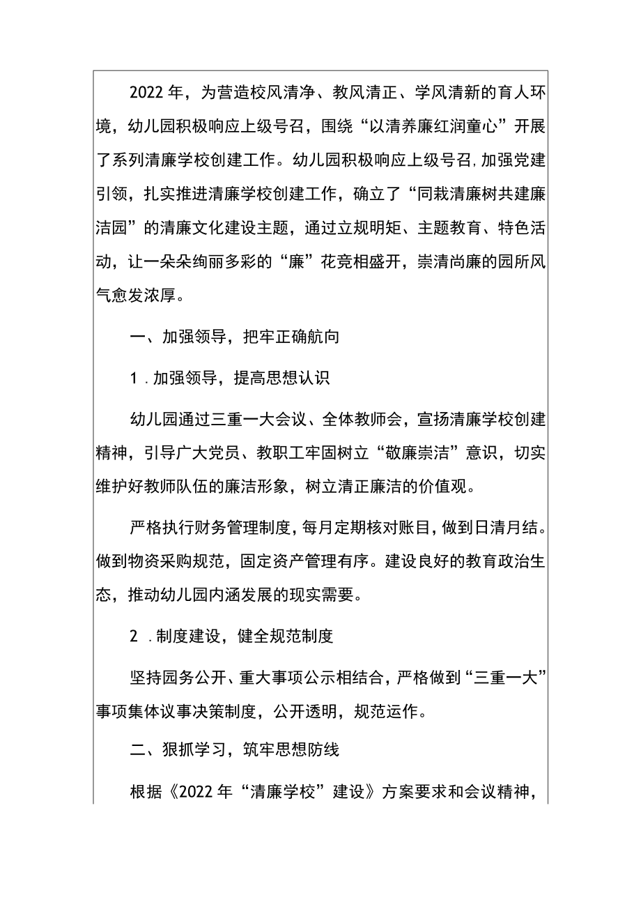 2022幼儿园党风廉政清廉学校建设活动总结（详细版）.docx_第2页