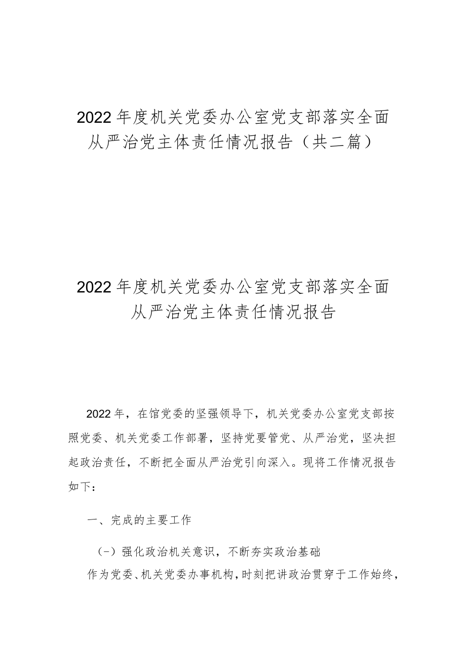 2022年度机关党委办公室党支部落实全面从严治党主体责任情况报告(共二篇).docx_第1页