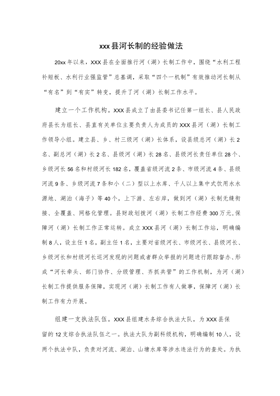 xxx县河长制的经验做法.docx_第1页