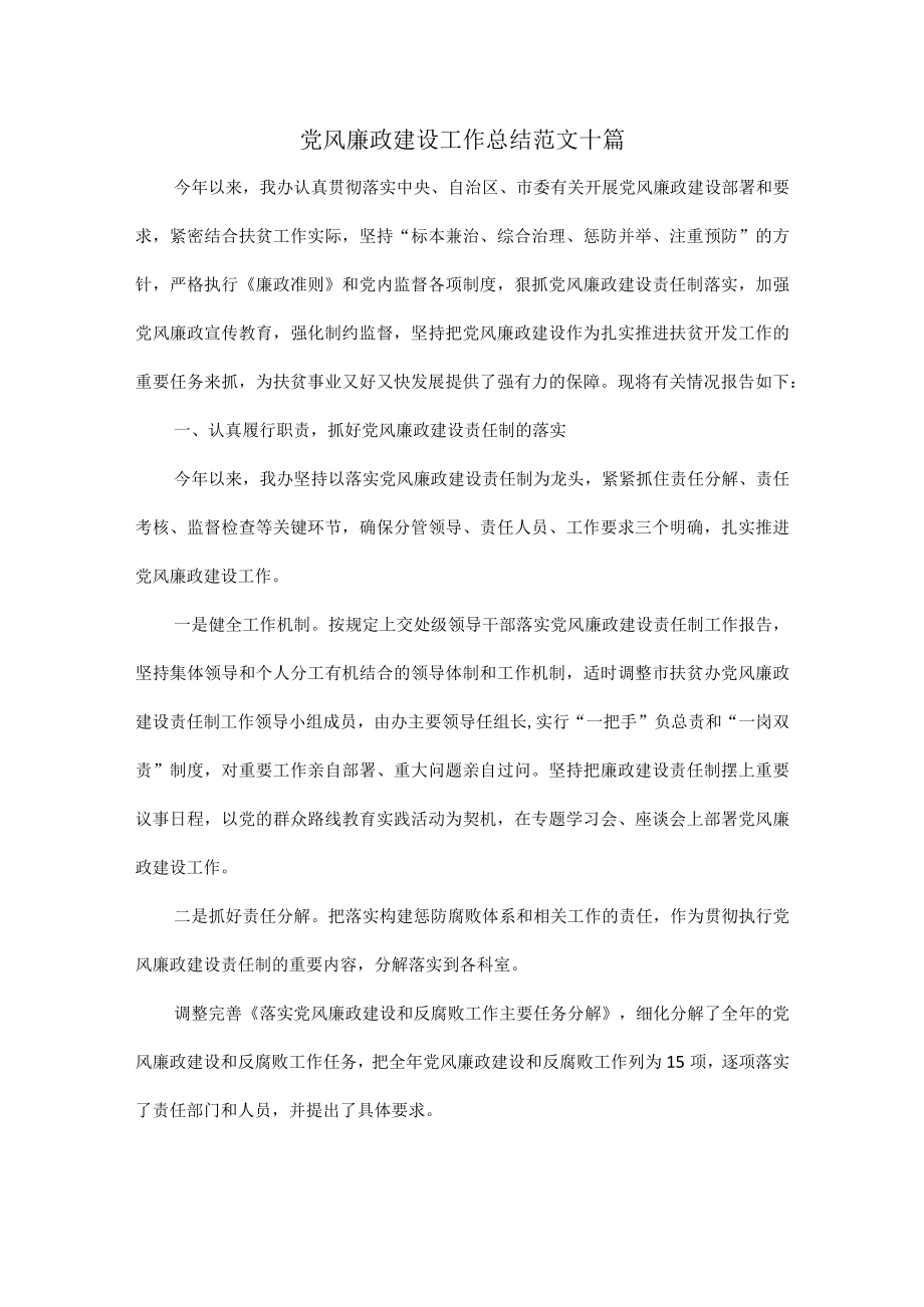 党风廉政建设工作总结范文十篇.docx_第1页