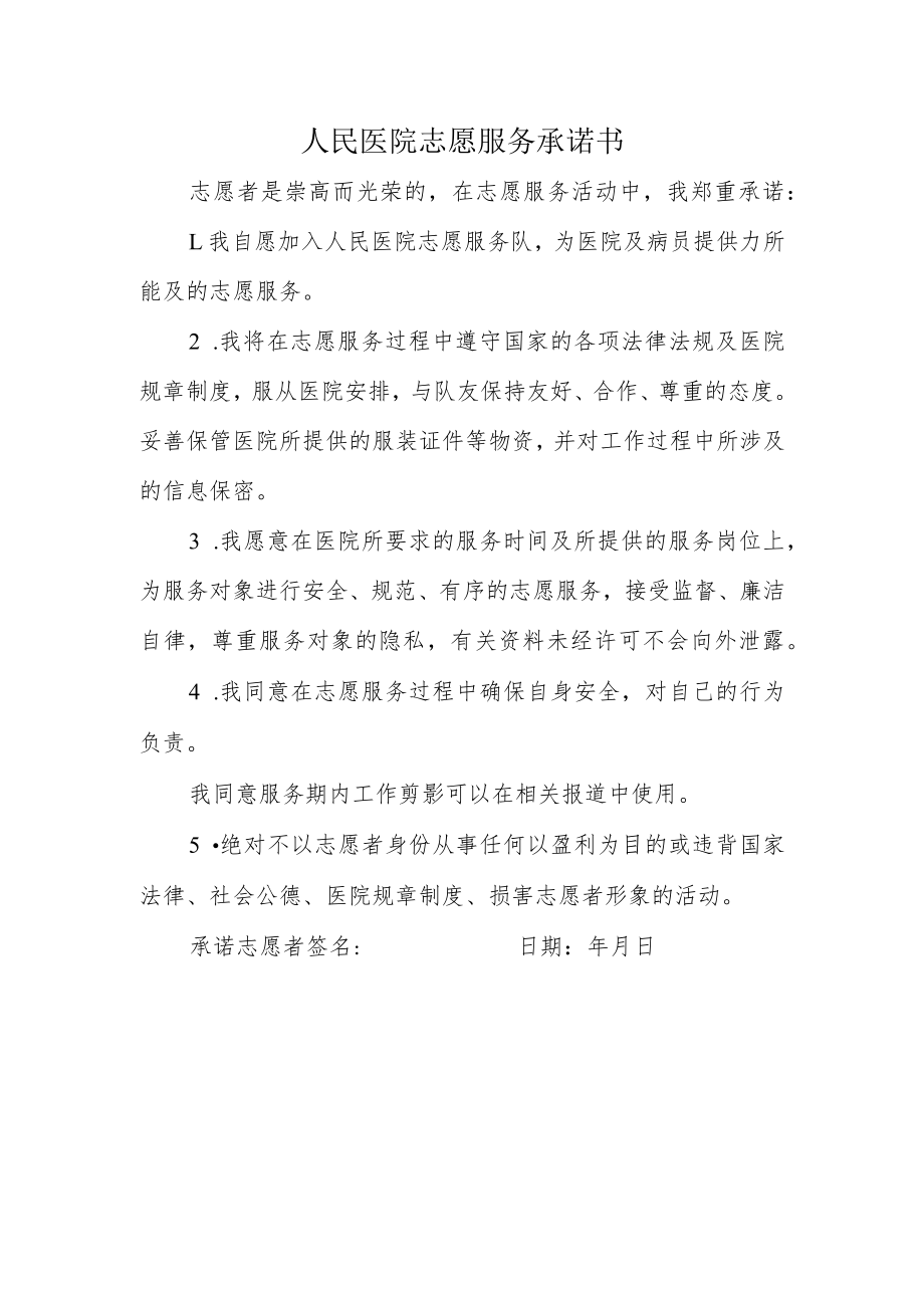 人民医院志愿服务承诺书.docx_第1页