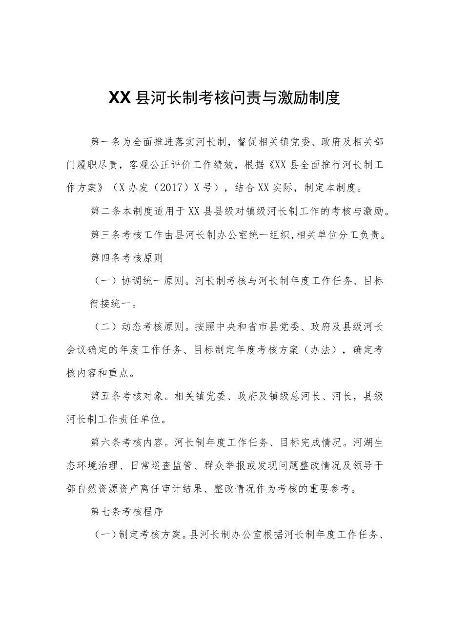 XX县河长制考核问责与激励制度.docx_第1页