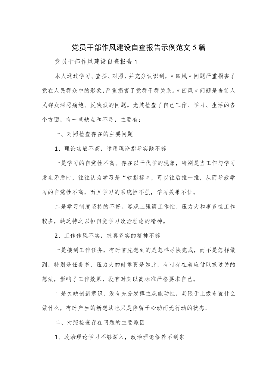 党员干部作风建设自查报告示例范文5篇.docx_第1页