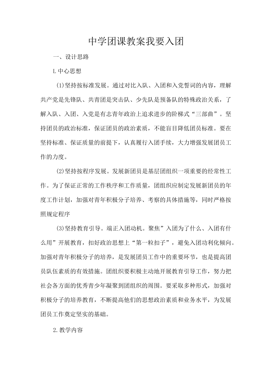 中学团课教案我要入团.docx_第1页