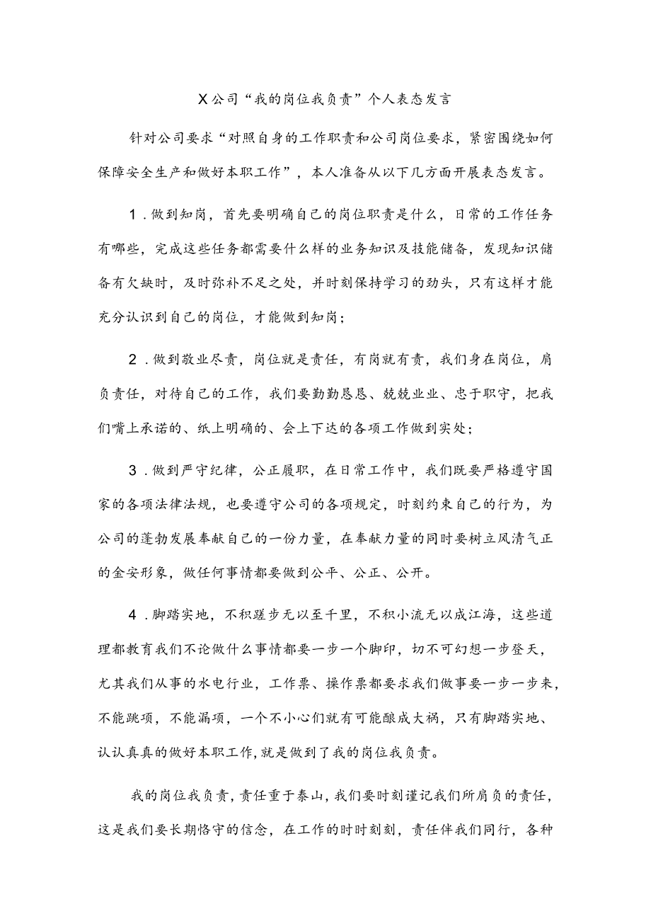 x公司“我的岗位我负责”个人表态发言.docx_第1页