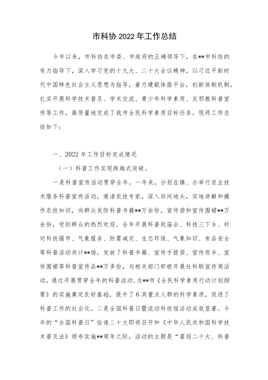 2022年度某市科协年终工作总结.docx_第1页