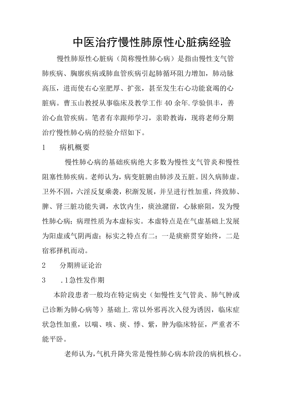 中医治疗慢性肺原性心脏病经验.docx_第1页