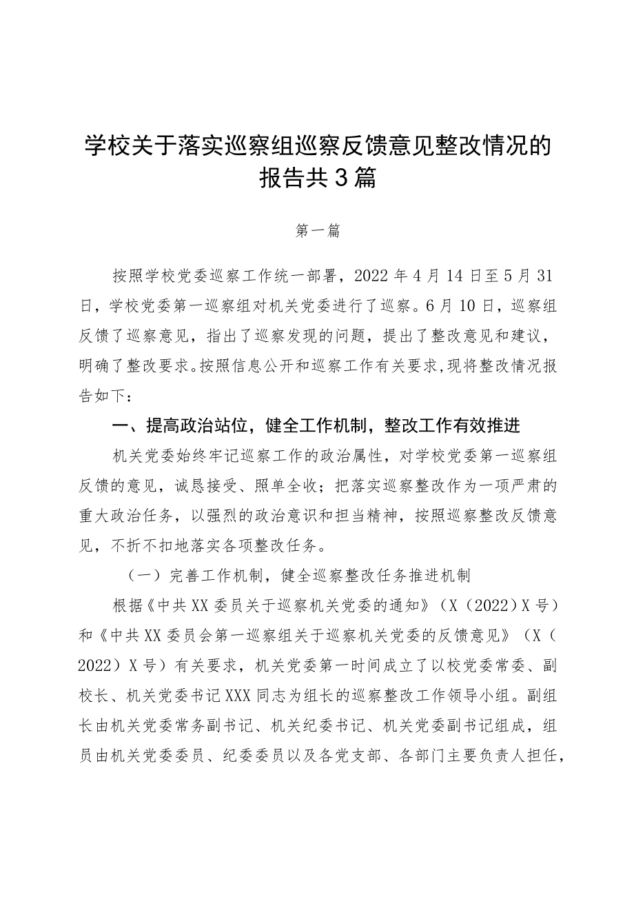 2023学校关于落实巡察组巡察反馈意见整改情况的报告3篇.docx_第1页