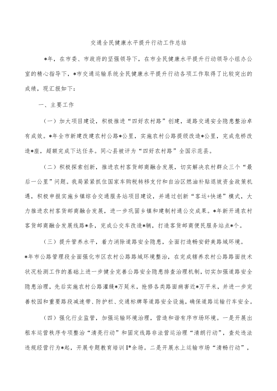 交通全民健康水平提升行动工作总结.docx_第1页