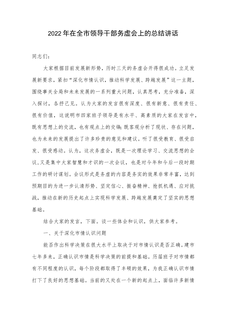 2022－2023年在全市领导干部务虚会上的总结讲话.docx_第1页