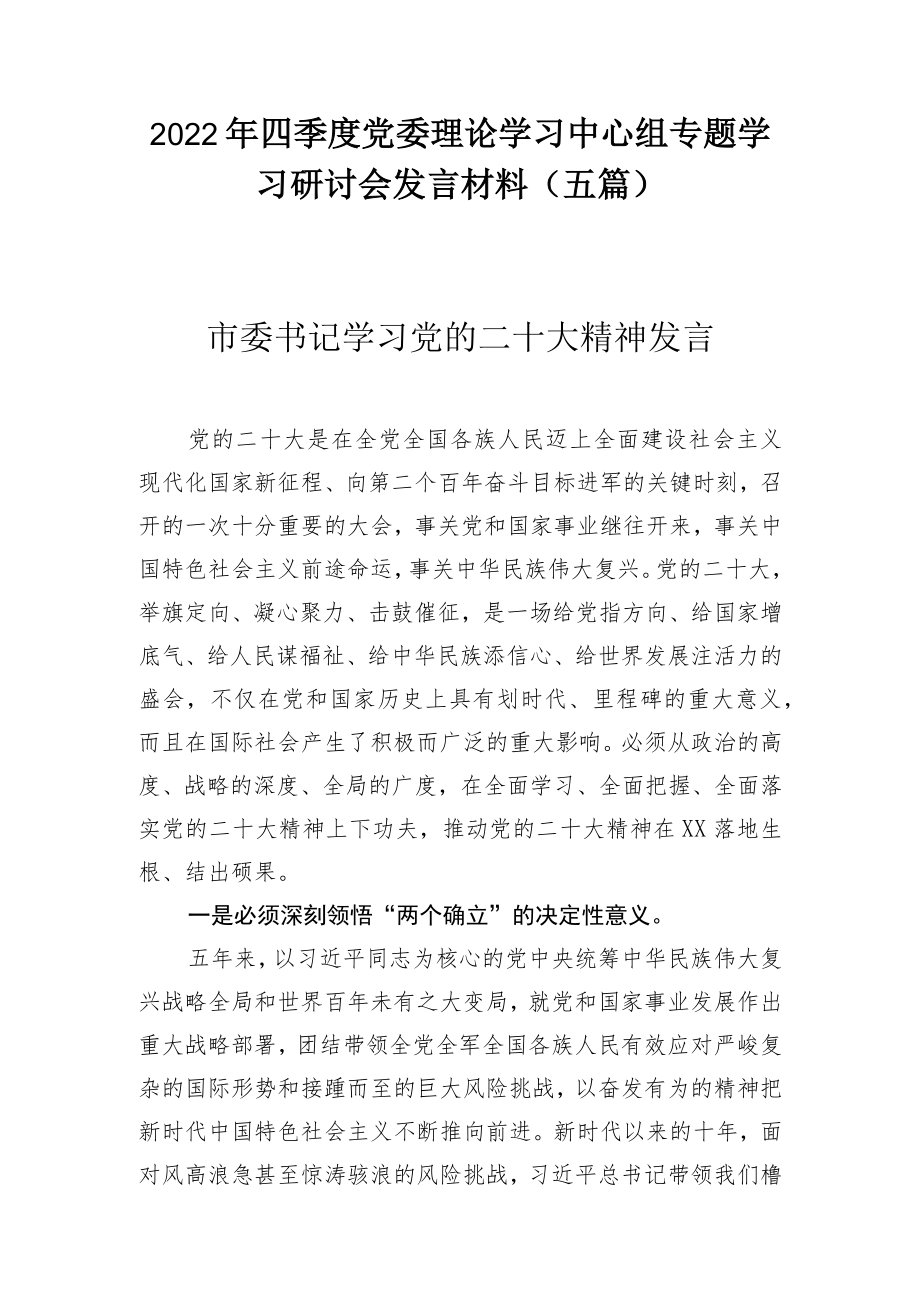 2022年四季度党委理论学习中心组专题学习研讨会发言材料合集（共五篇）.docx_第1页