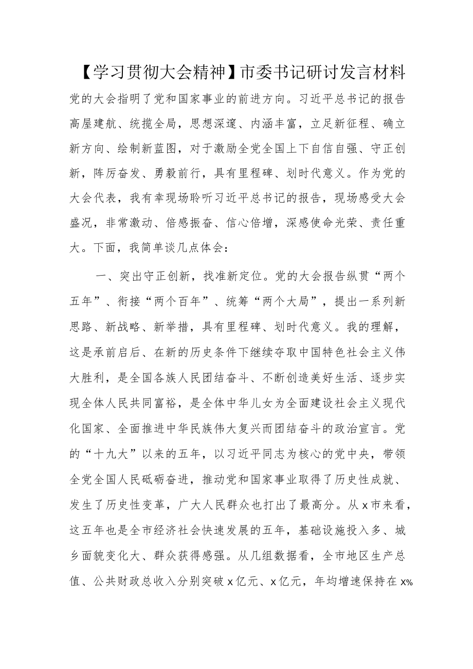 【学习贯彻大会精神】市委书记研讨发言材料.docx_第1页