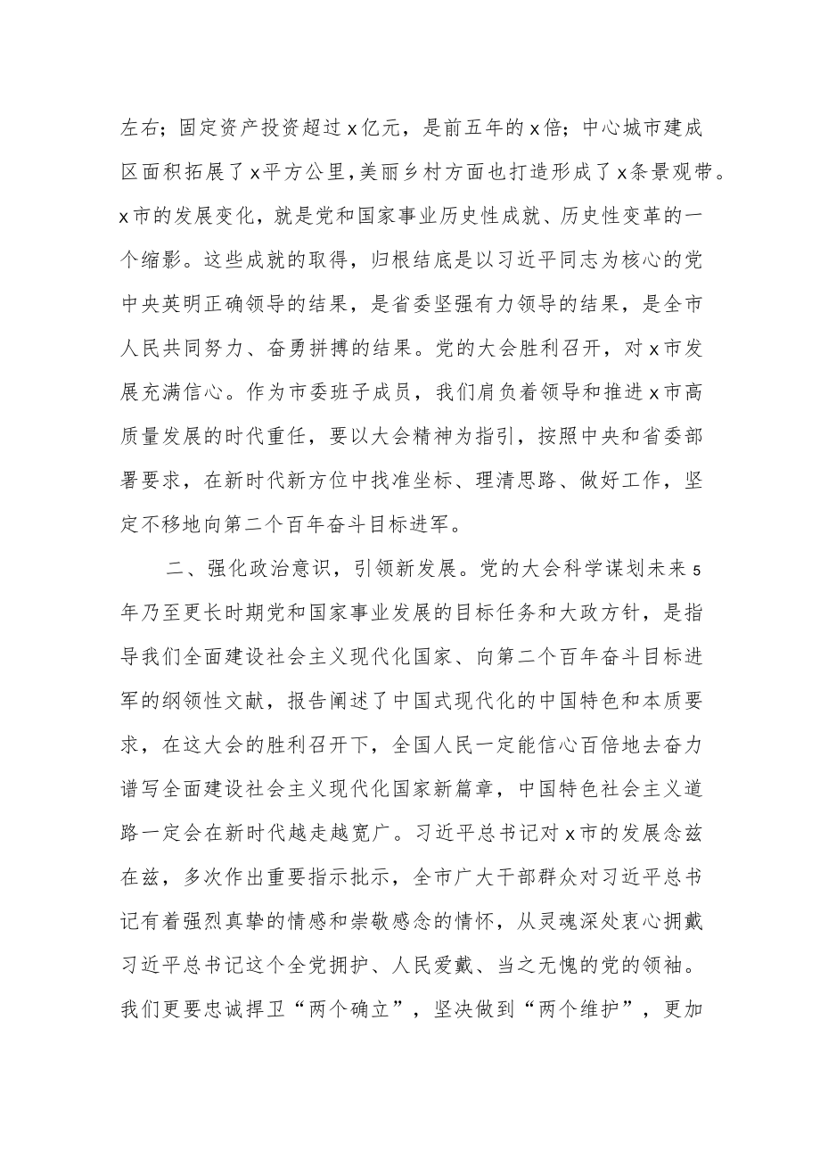 【学习贯彻大会精神】市委书记研讨发言材料.docx_第2页