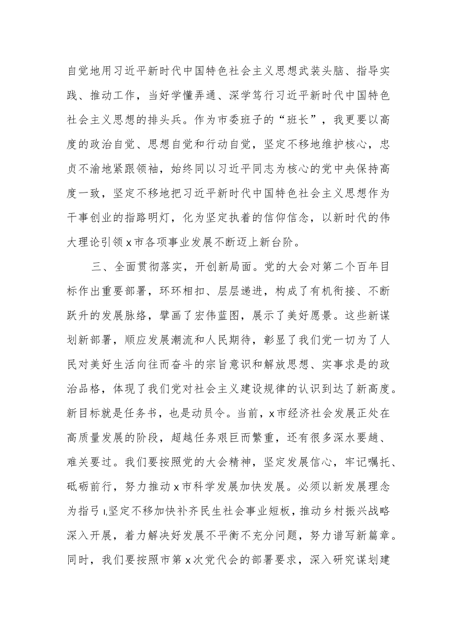 【学习贯彻大会精神】市委书记研讨发言材料.docx_第3页