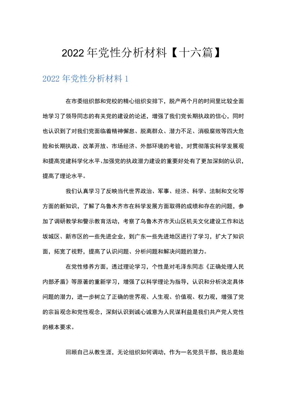 2022年党性分析材料【十六篇】.docx_第1页