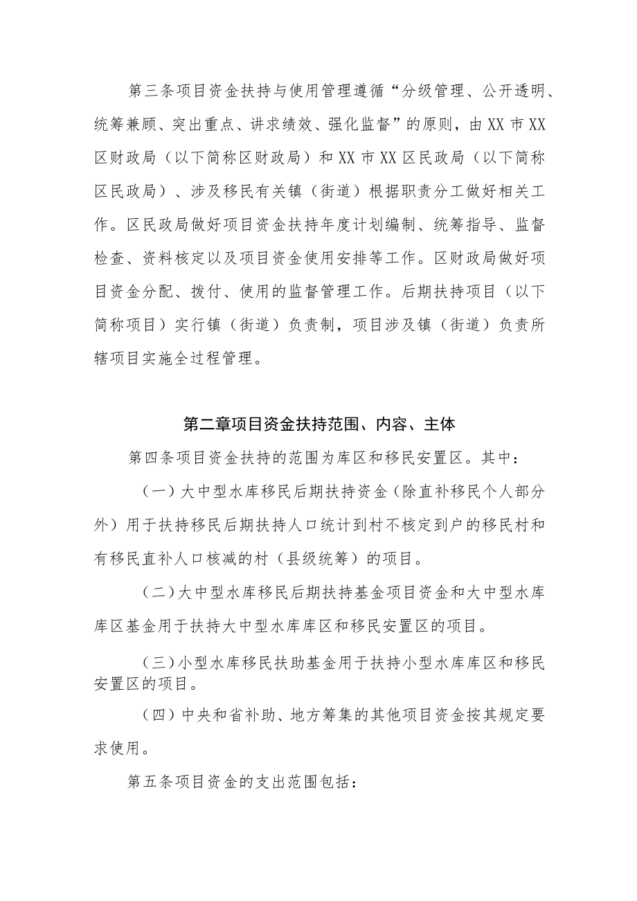 XX区水库移民项目资金扶持与使用管理实施细则.docx_第2页