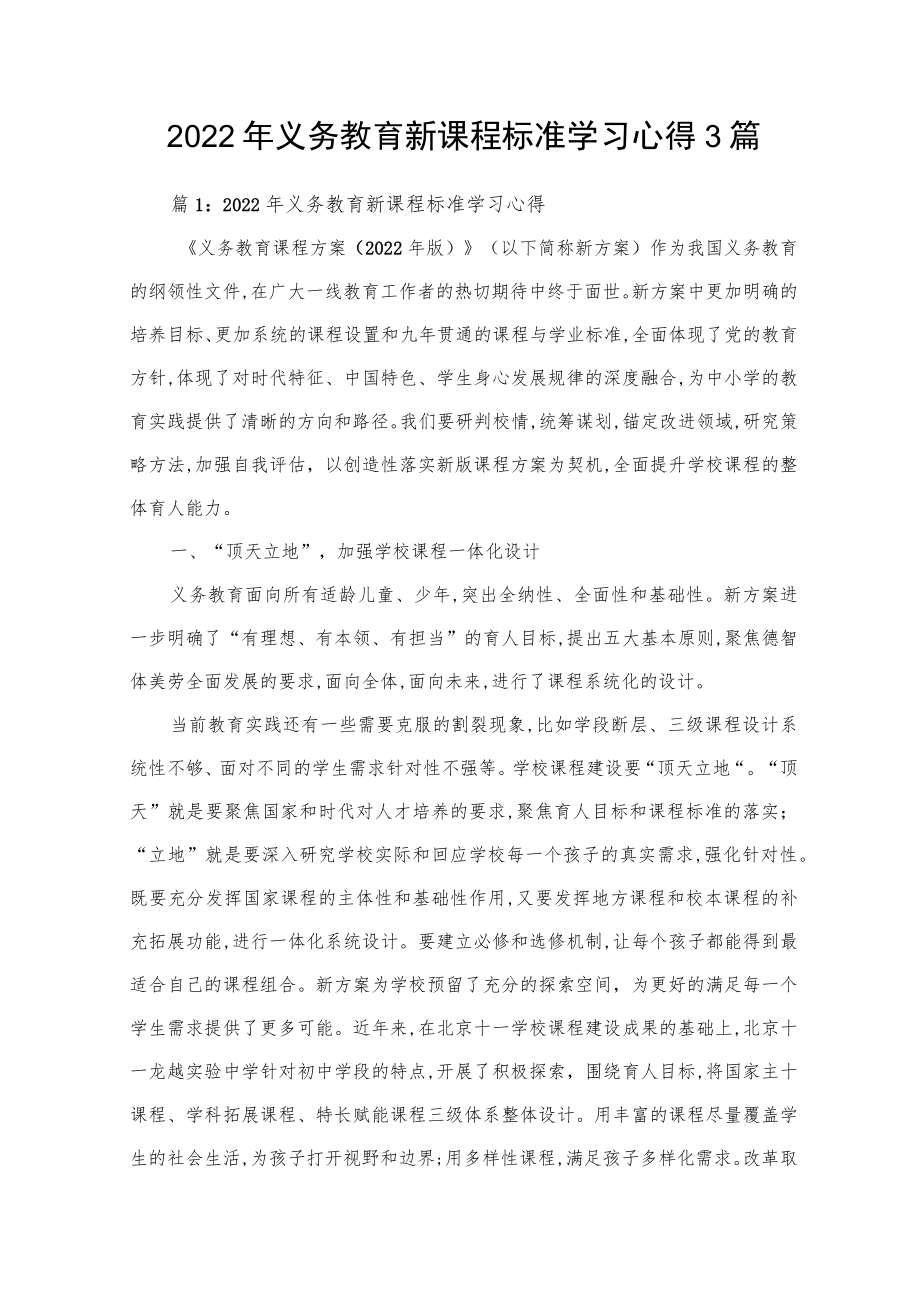 2022年义务教育新课程标准学习心得3篇.docx_第1页