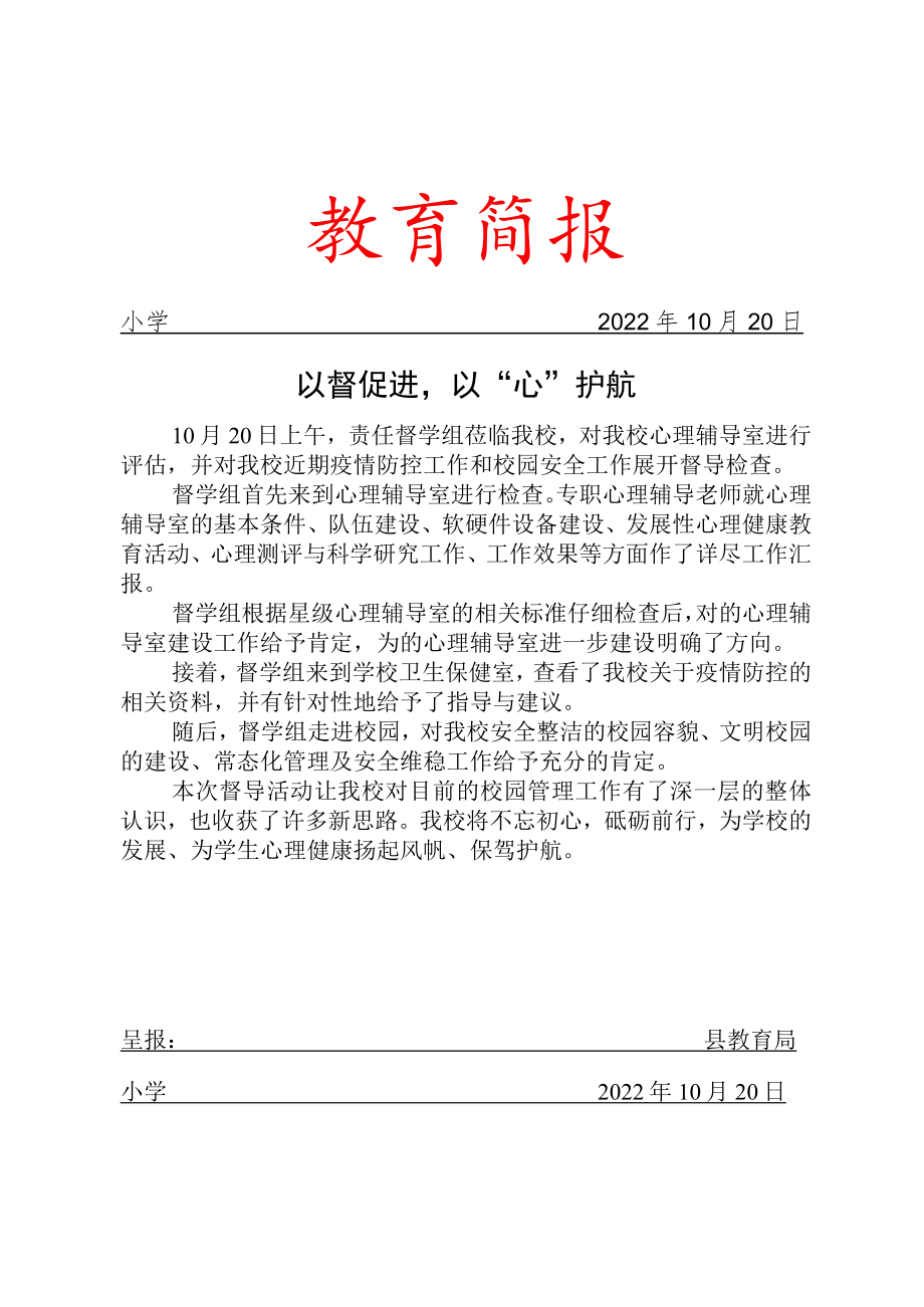 以督促进以心护航督学组督查简报.docx_第1页