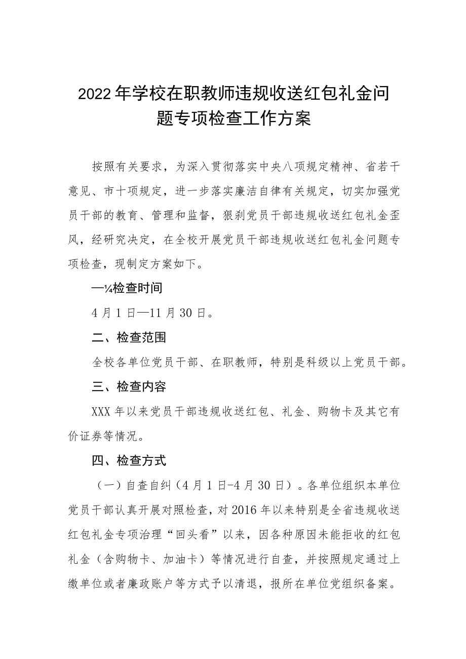 2022年学校在职教师违规收送红包礼金问题专项检查工作方案五篇汇编.docx_第1页