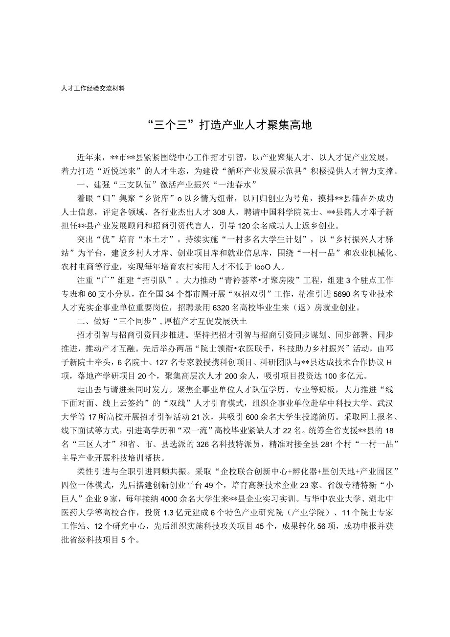 人才工作经验交流材料.docx_第1页