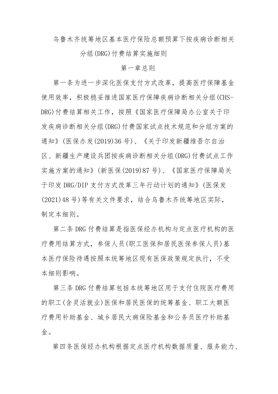 乌鲁木齐统筹地区基本医疗保险总额预算下按疾病诊断相关分组（DRG）付费结算实施细则.docx_第1页