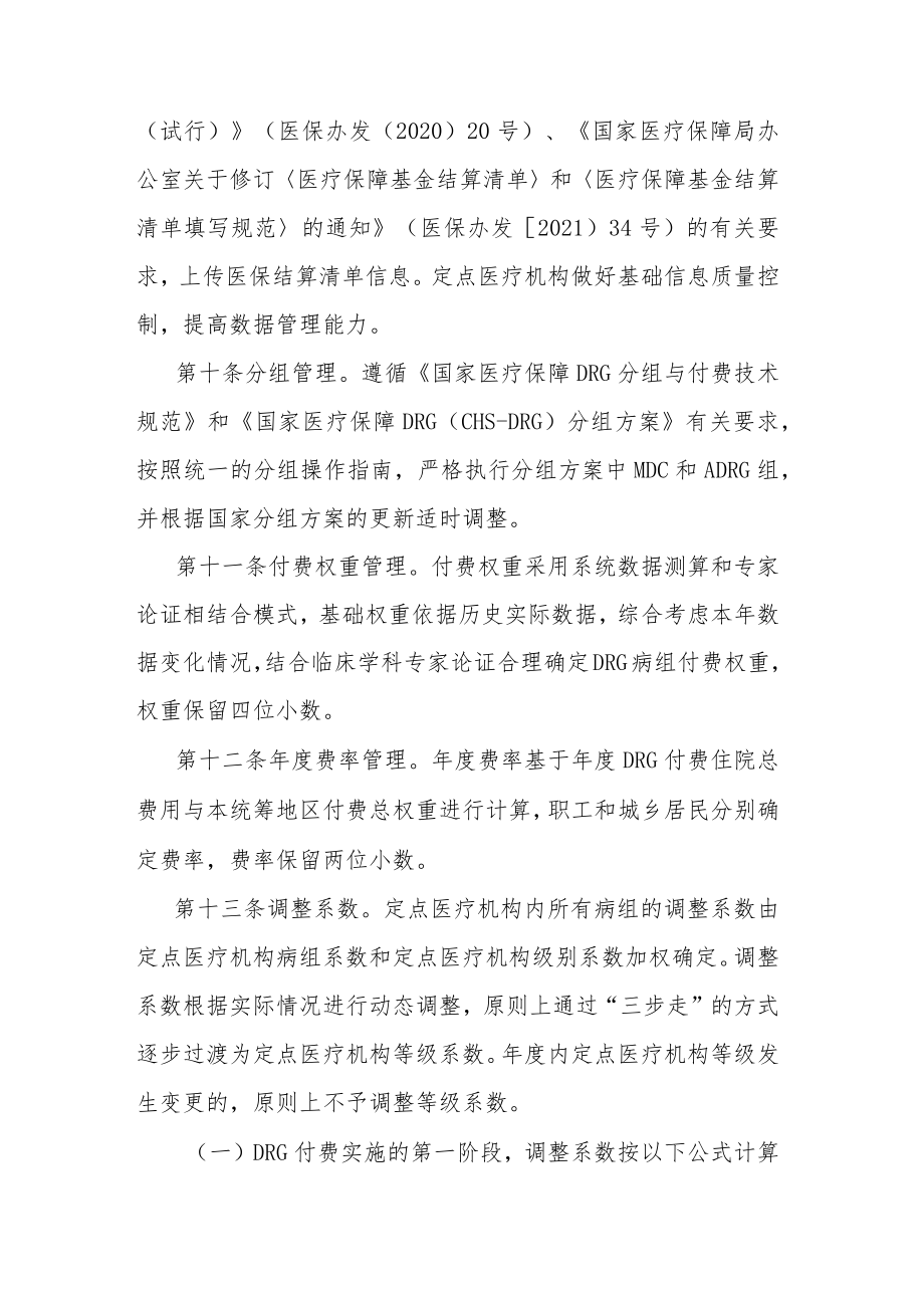 乌鲁木齐统筹地区基本医疗保险总额预算下按疾病诊断相关分组（DRG）付费结算实施细则.docx_第3页