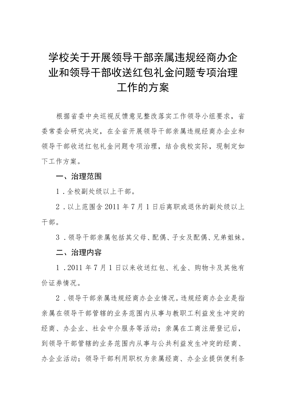 2022年学校关于开展违规收送红包礼金专项整治工作方案及自查报告五篇.docx_第1页