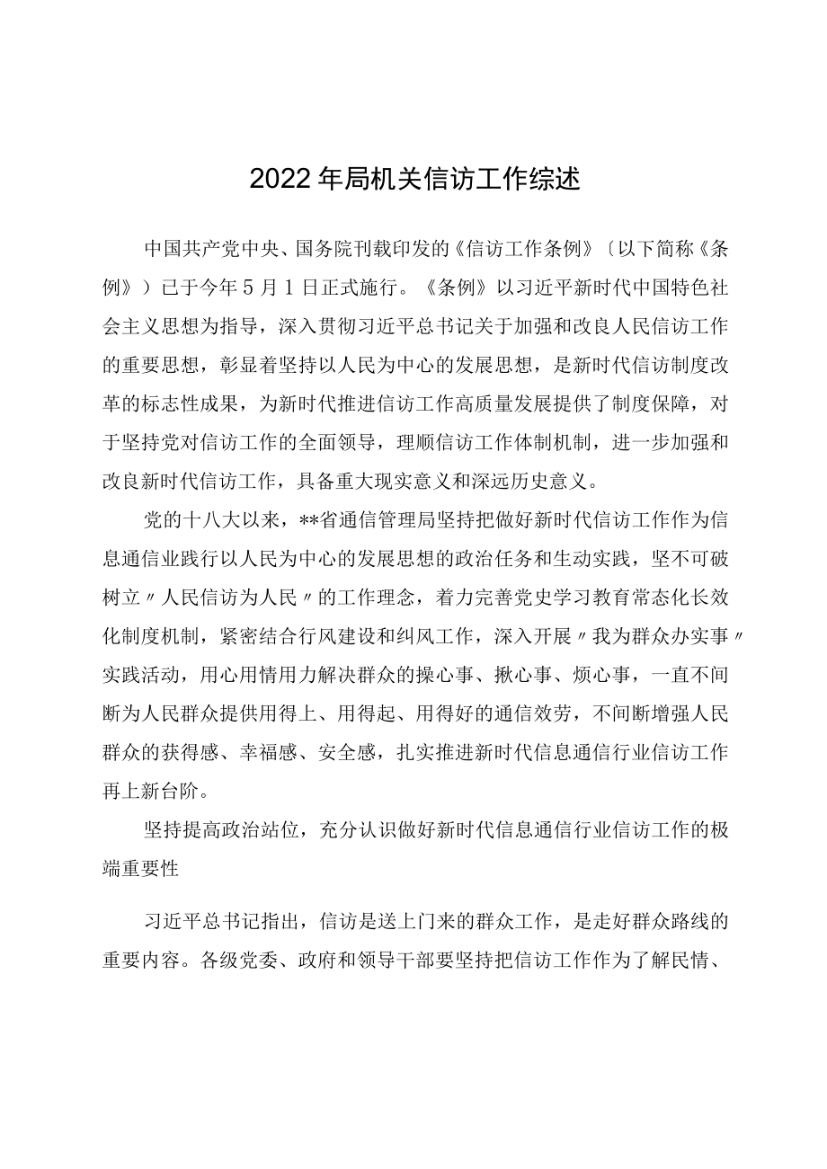 2022年局机关信访工作综述.docx_第1页